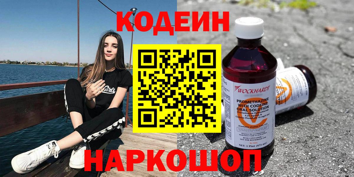 Codein напиток Lean (лин) Урюпинск