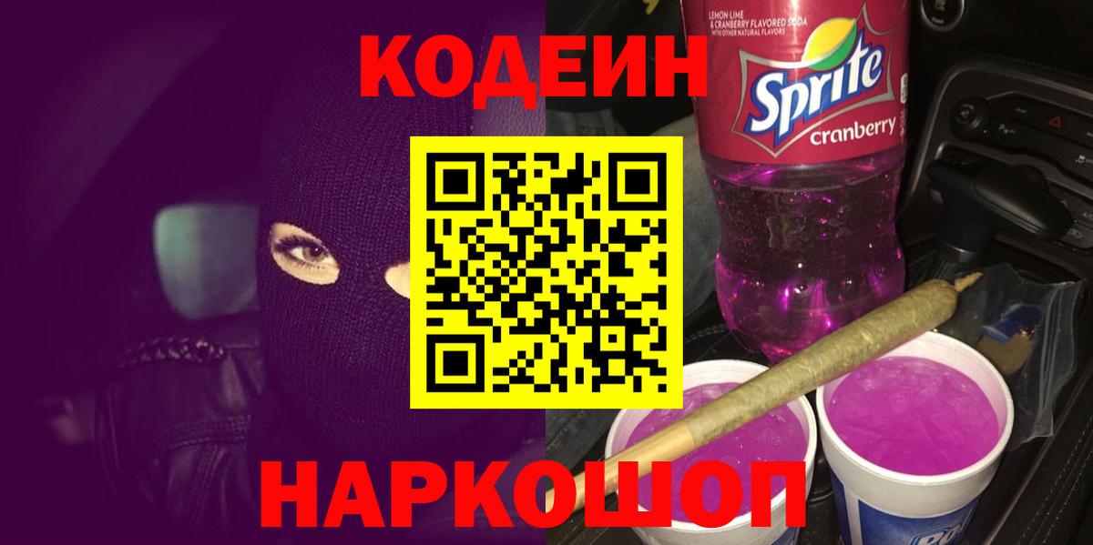 Codein Purple Drank  Вход с VPN  Урюпинск 